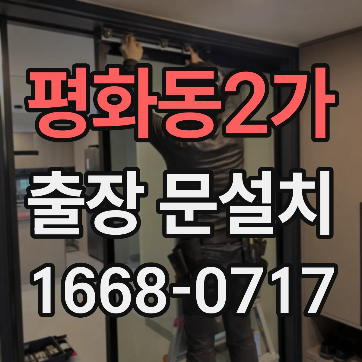 평화동2가 출장 문설치