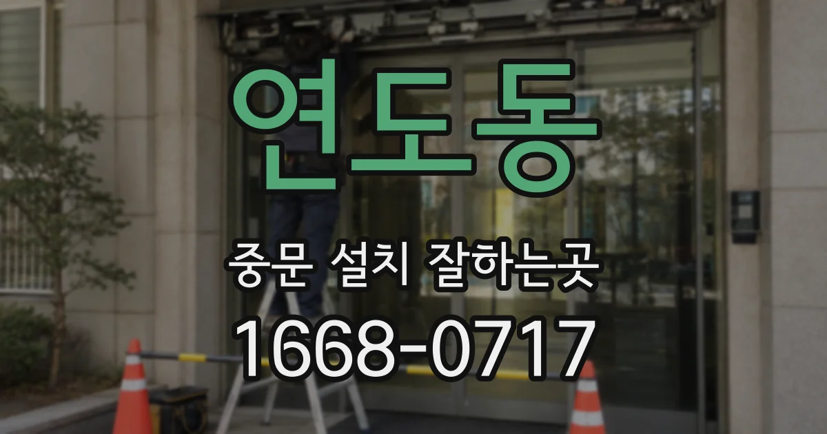 연도동 중문 설치 잘하는곳