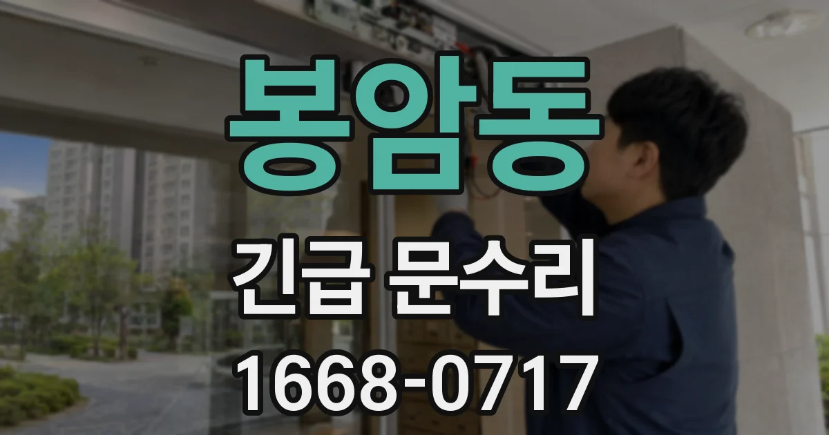 봉암동 긴급 문수리