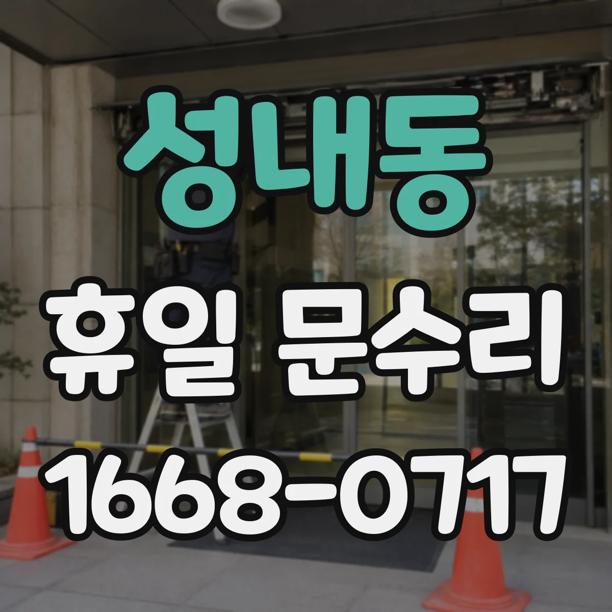 성내동 휴일 문수리
