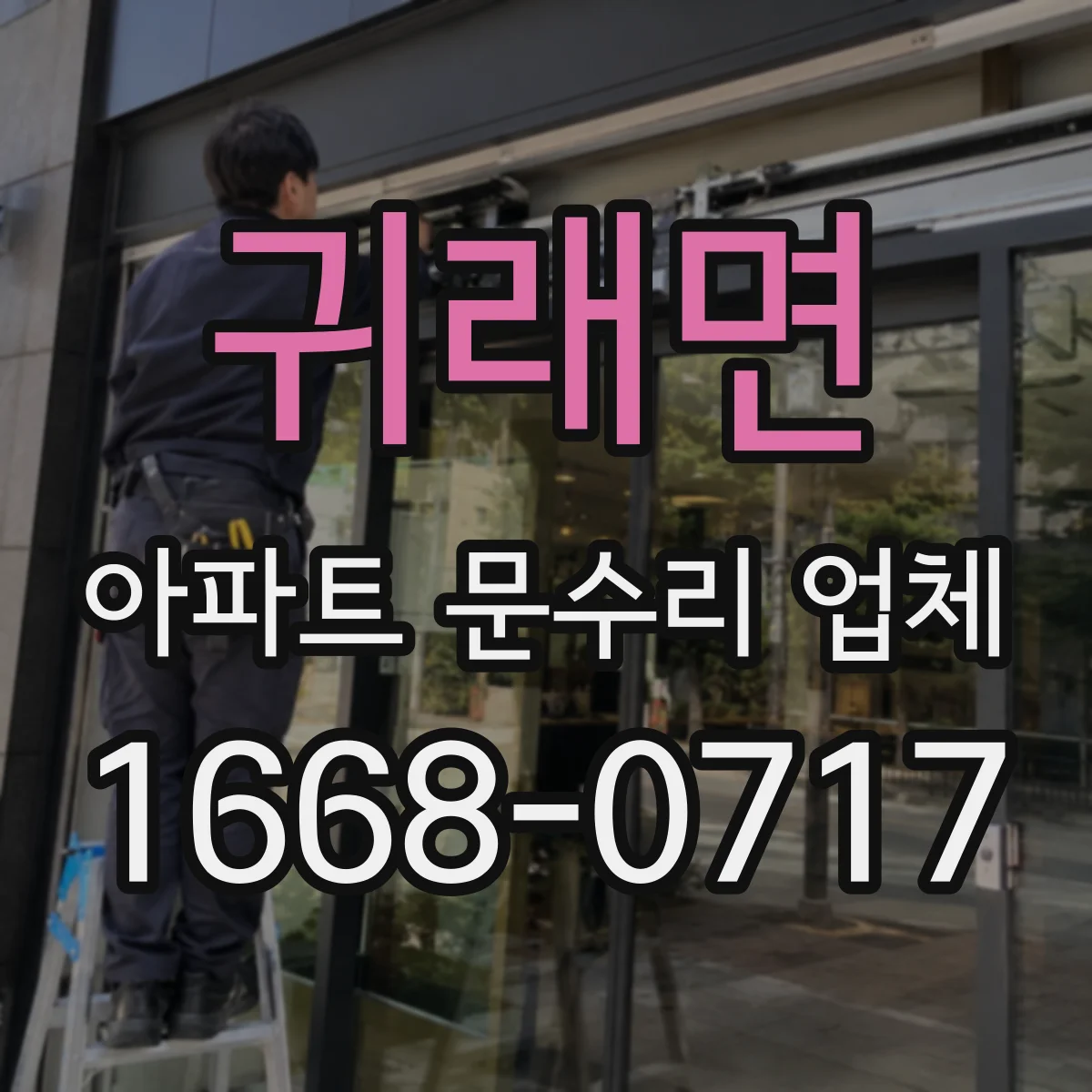 귀래면 아파트 문수리 업체