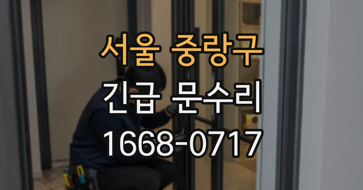 서울 중랑구 긴급 문수리