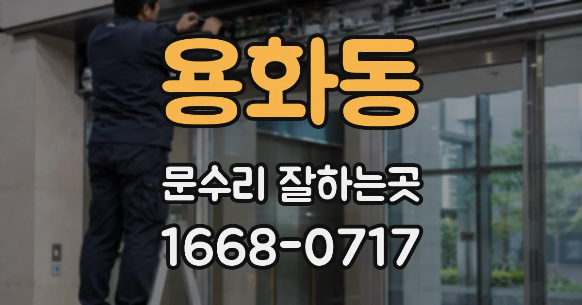 용화동 문수리 잘하는곳