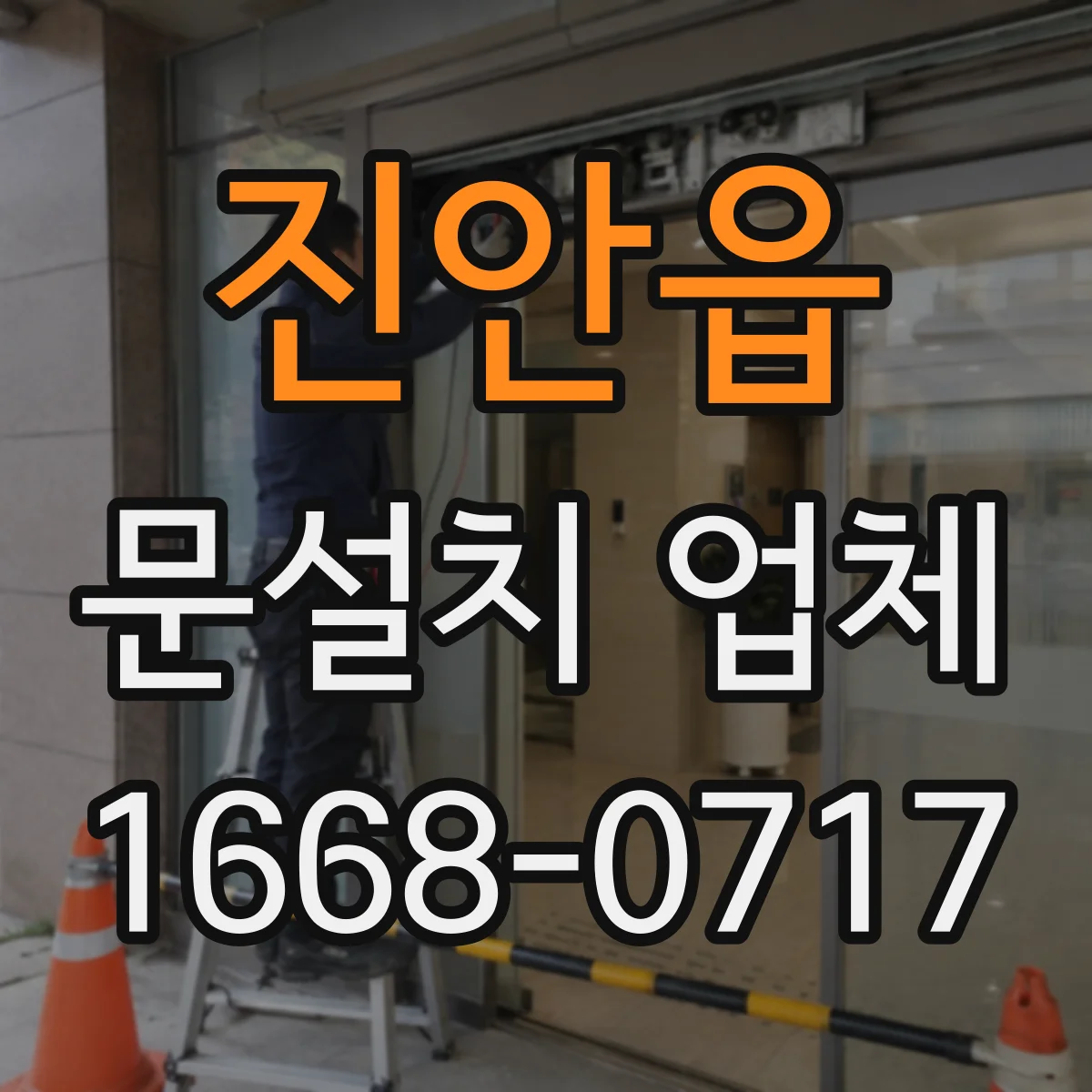 진안읍 문설치 업체 자동문 설치 전 환경 체크로 센서 성능 개선