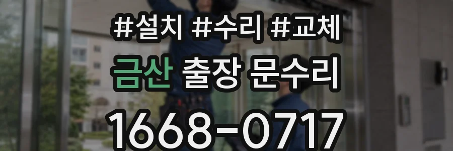 금산 출장 문수리
