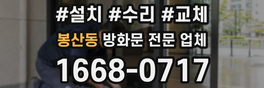 봉산동 방화문 전문 업체