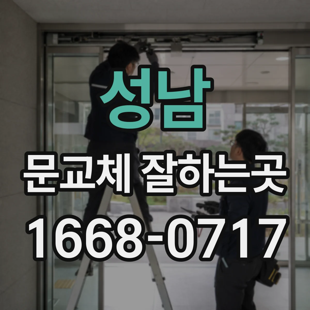 성남 문교체 잘하는곳