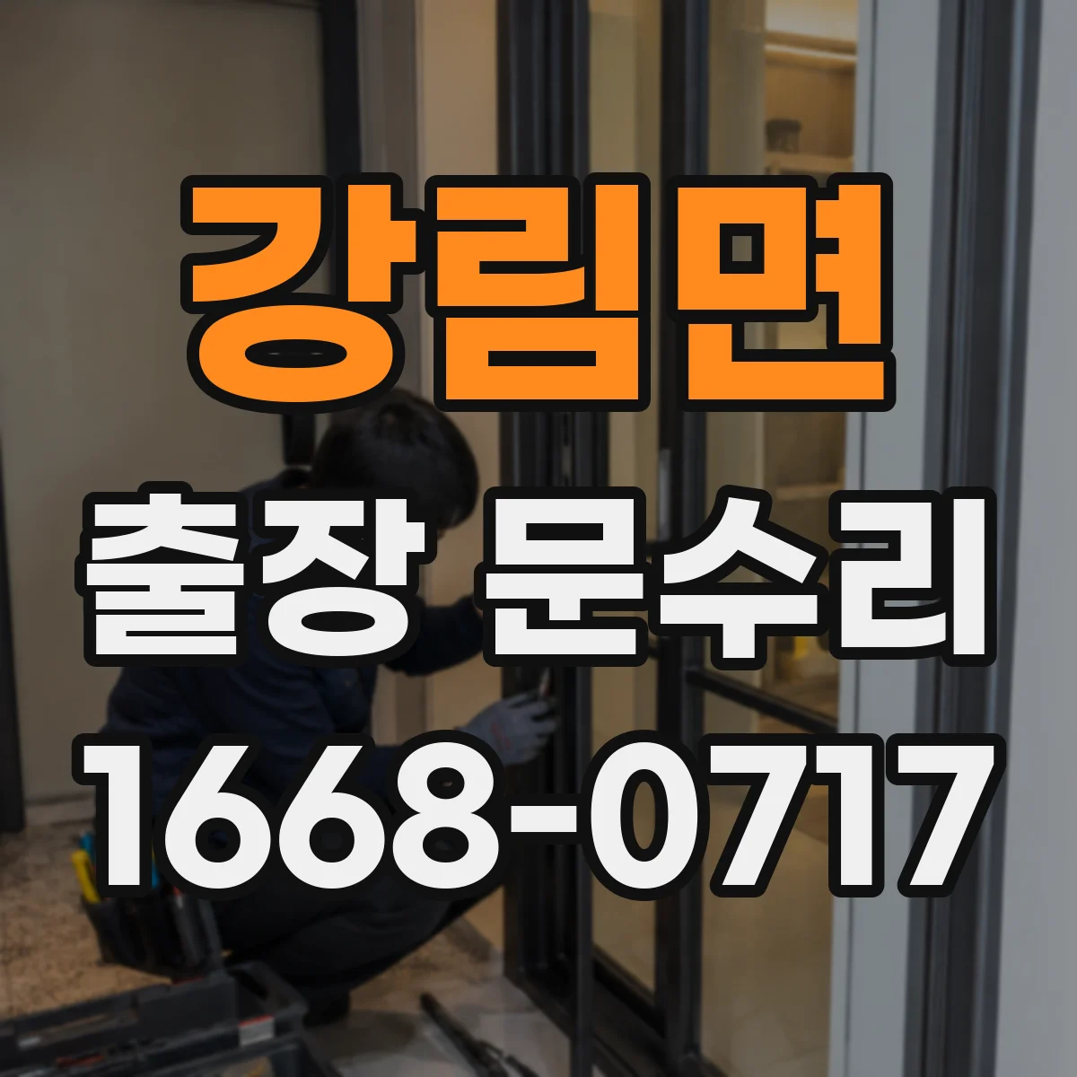 강림면 출장 문수리 실내문 키가 빡빡해 돌아가다 멈춤 대처
