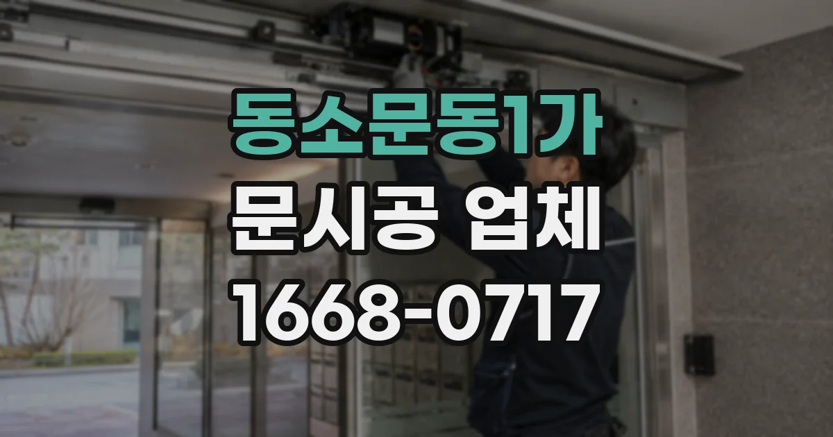 동소문동1가 문시공 업체