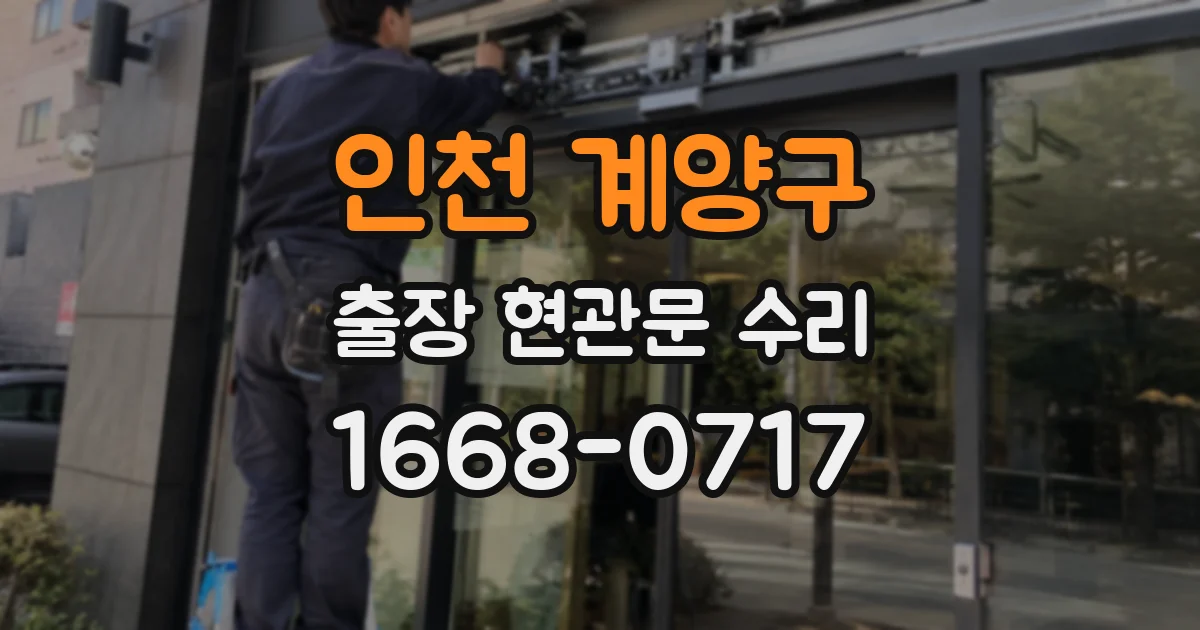 인천 계양구 출장 현관문 수리
