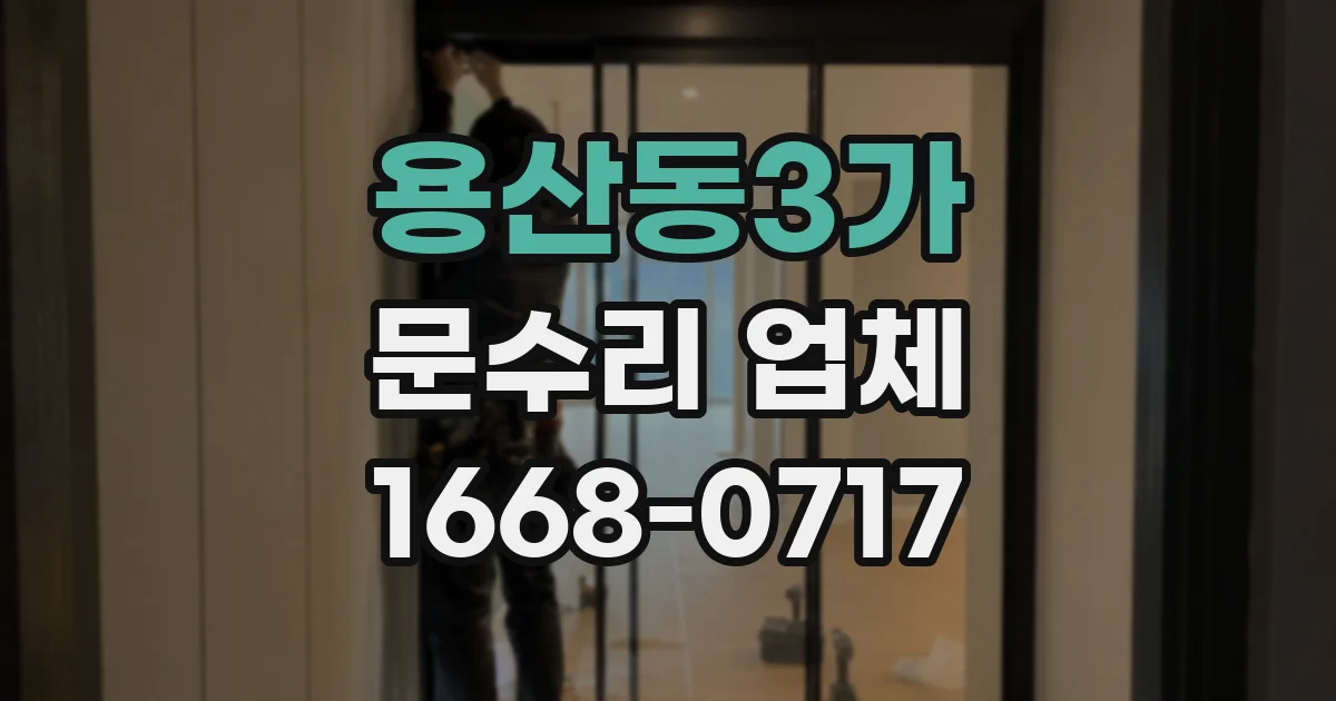 용산동3가 문수리 업체