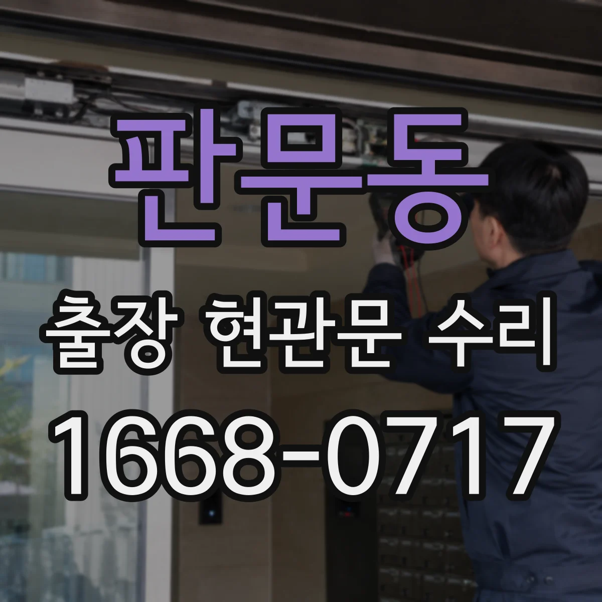 판문동 출장 현관문 수리