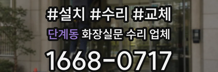 단계동 화장실문 수리 업체