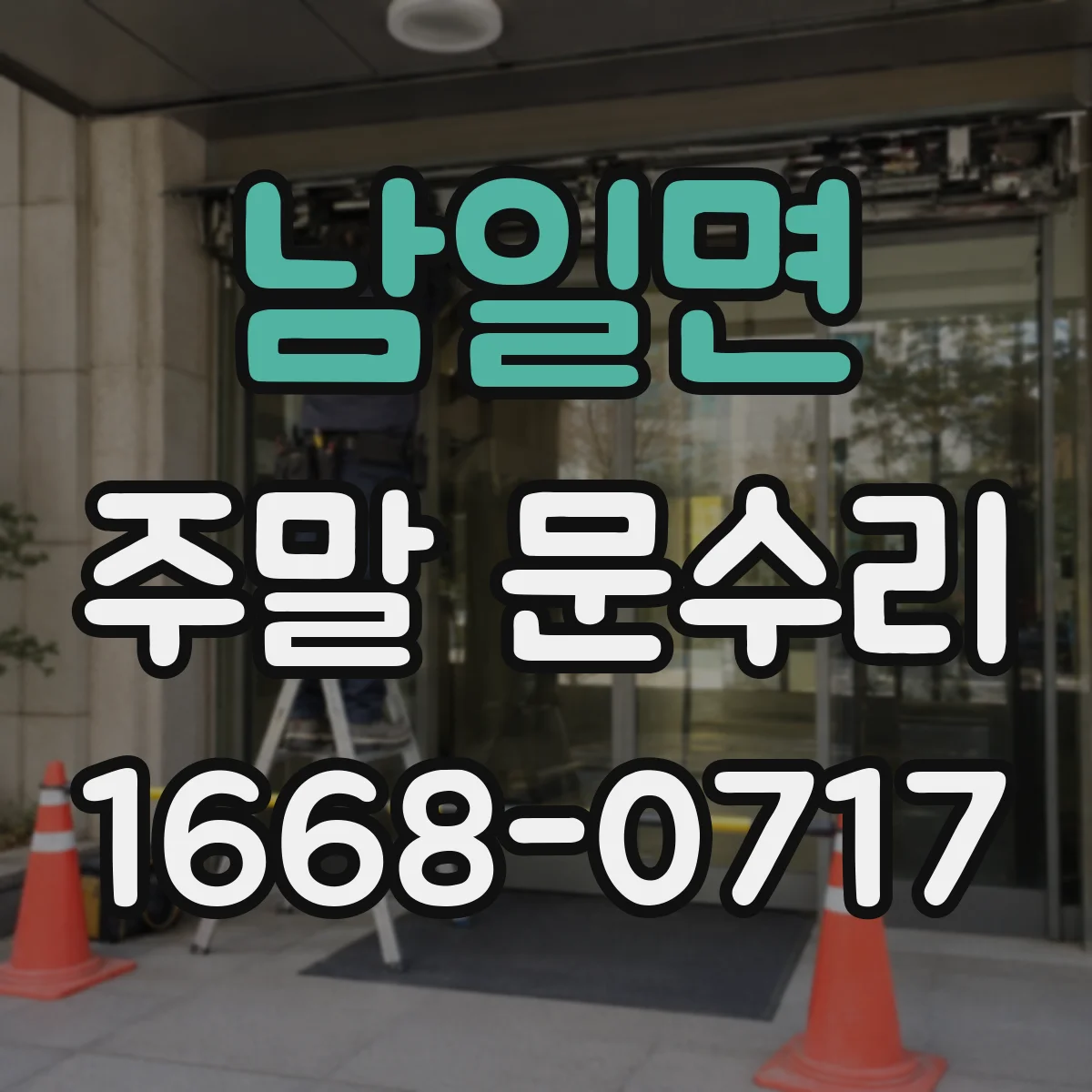 남일면 주말 문수리