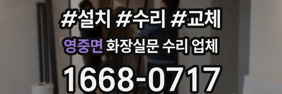 영중면 화장실문 수리 업체