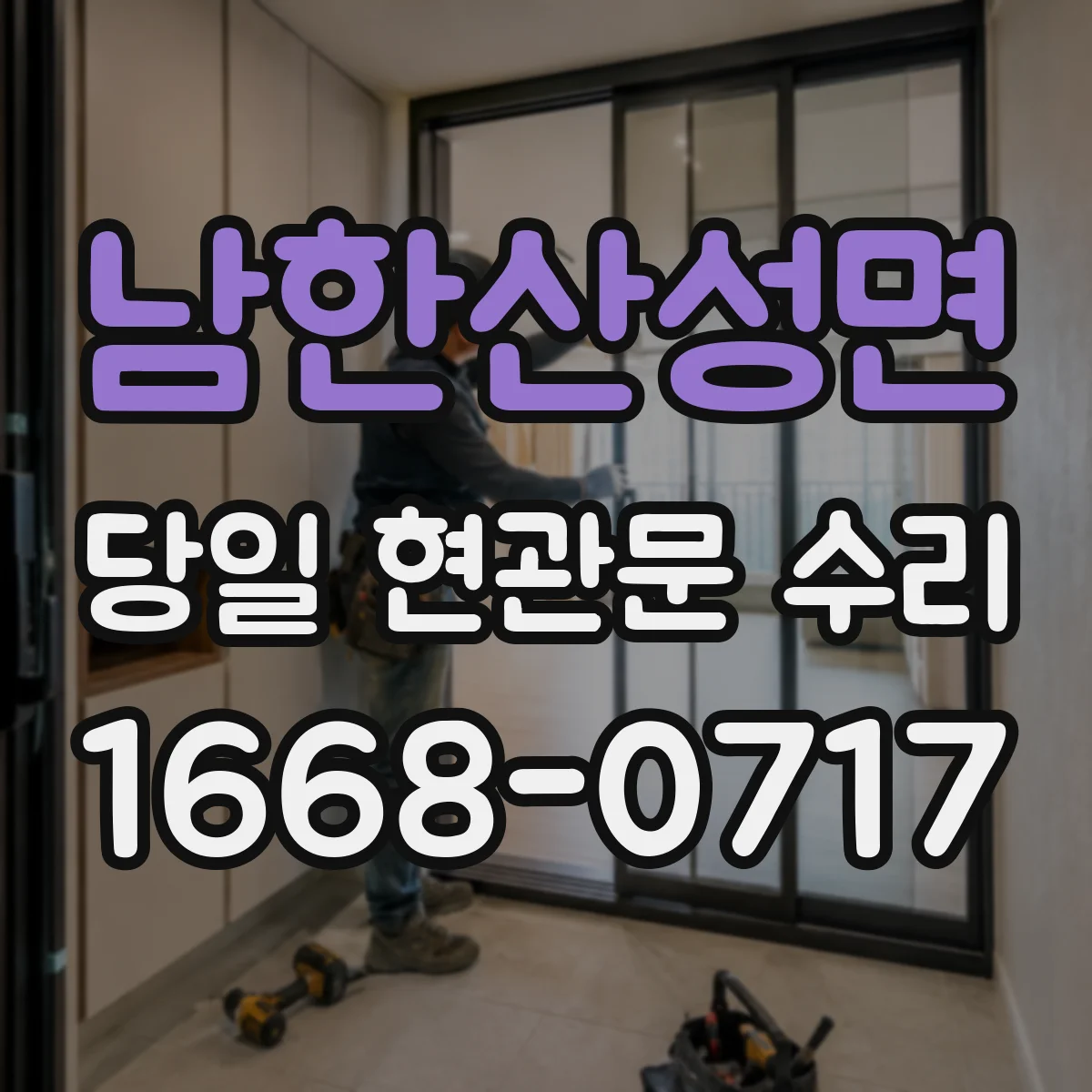 남한산성면 당일 현관문 수리