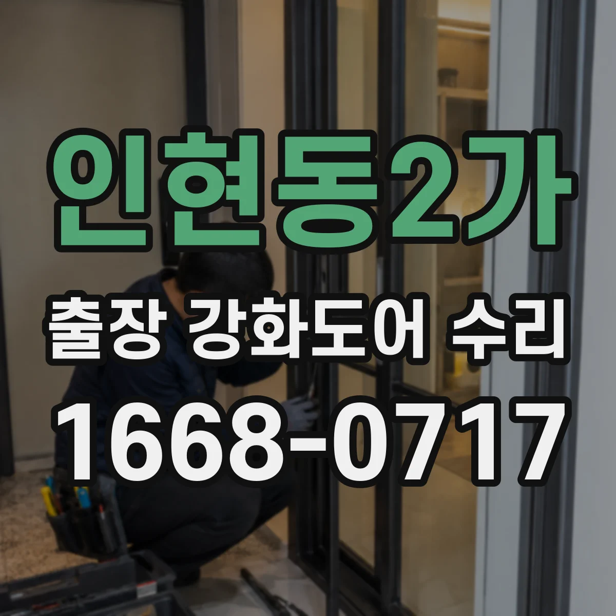 인현동2가 출장 강화도어 수리 문 닫을 때 덜컥거림 증상 점검 후 복구