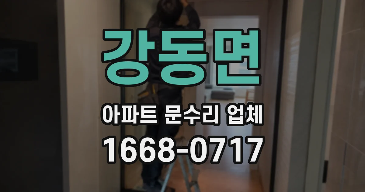 강동면 아파트 문수리 업체