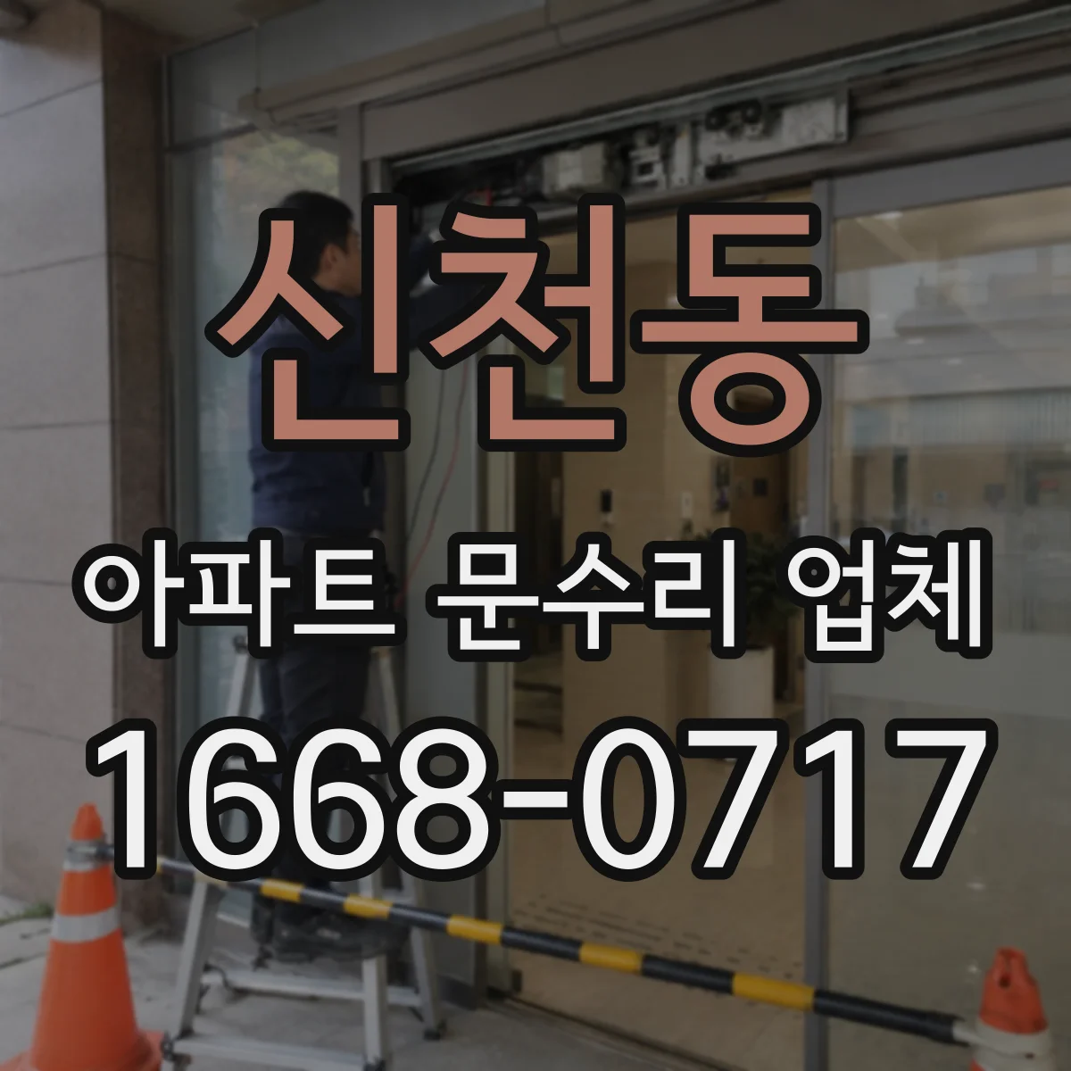 신천동 아파트 문수리 업체