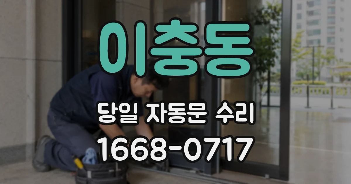 이충동 당일 자동문 수리