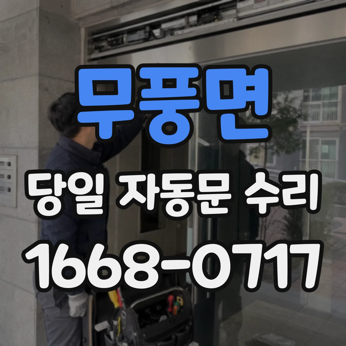 무풍면 당일 자동문 수리