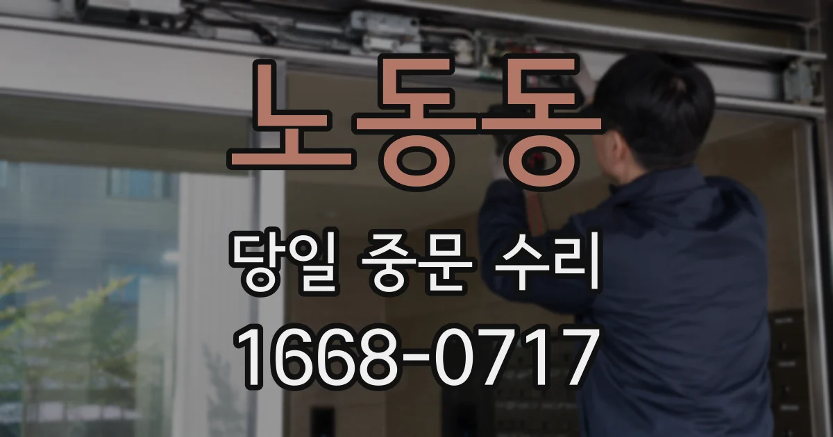 노동동 당일 중문 수리