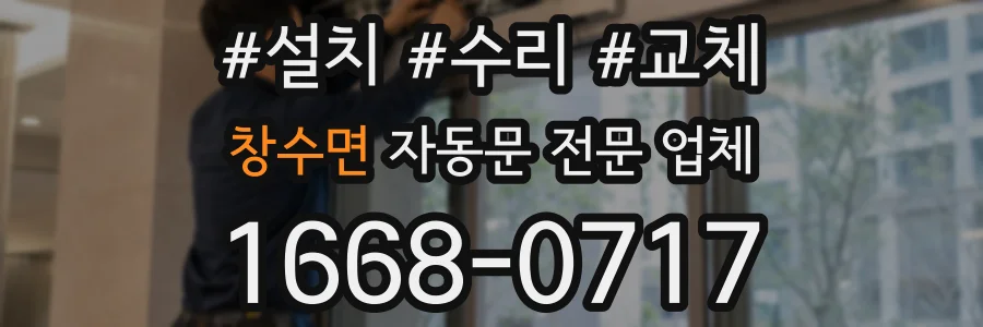 창수면 자동문 전문 업체