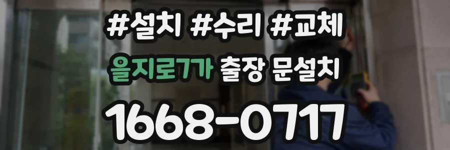 을지로7가 출장 문설치