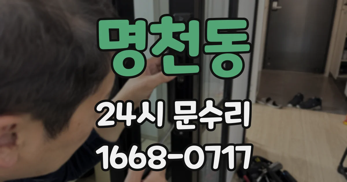 명천동 24시 문수리
