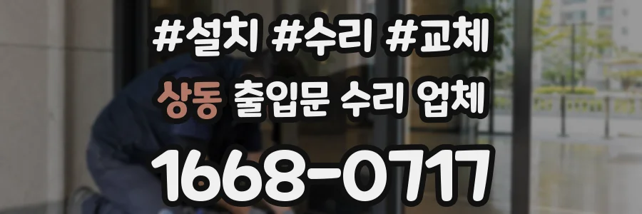 상동 출입문 수리 업체