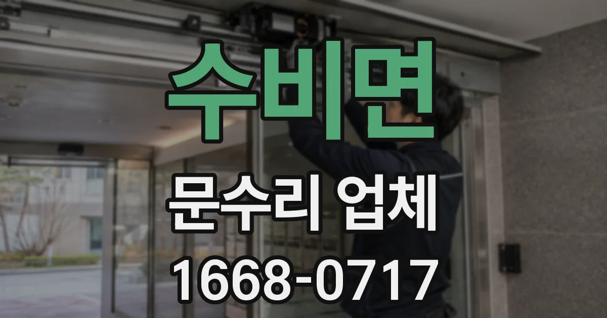 수비면 문수리 업체