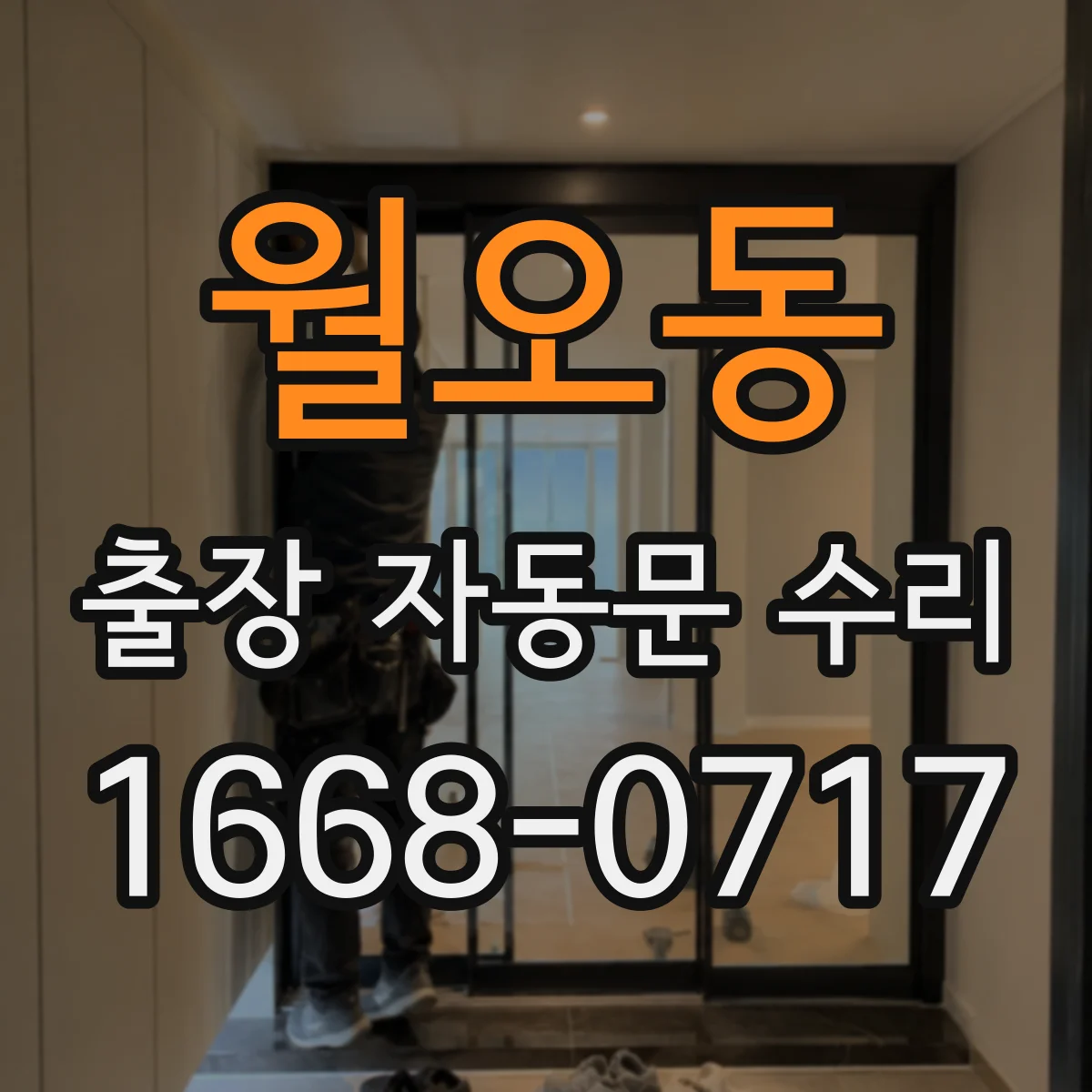 월오동 출장 자동문 수리