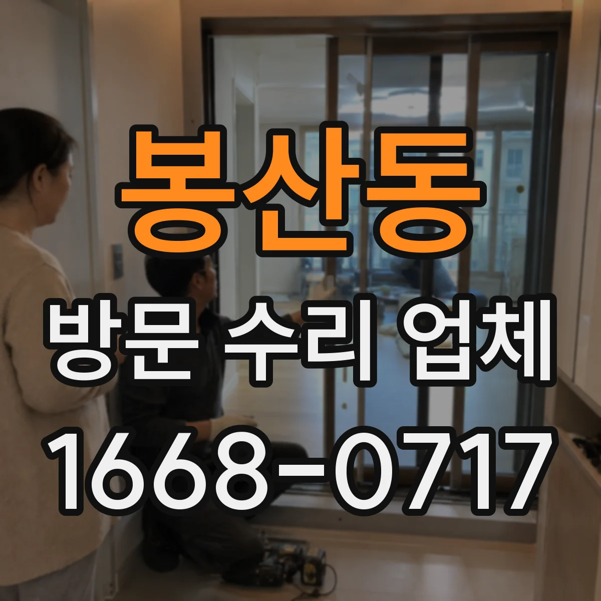 봉산동 방문 수리 업체