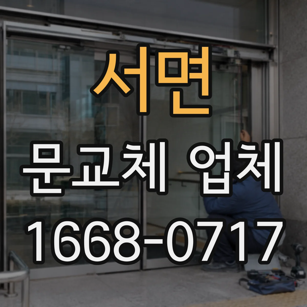 서면 문교체 업체
