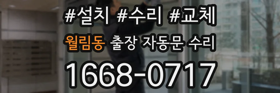 월림동 출장 자동문 수리