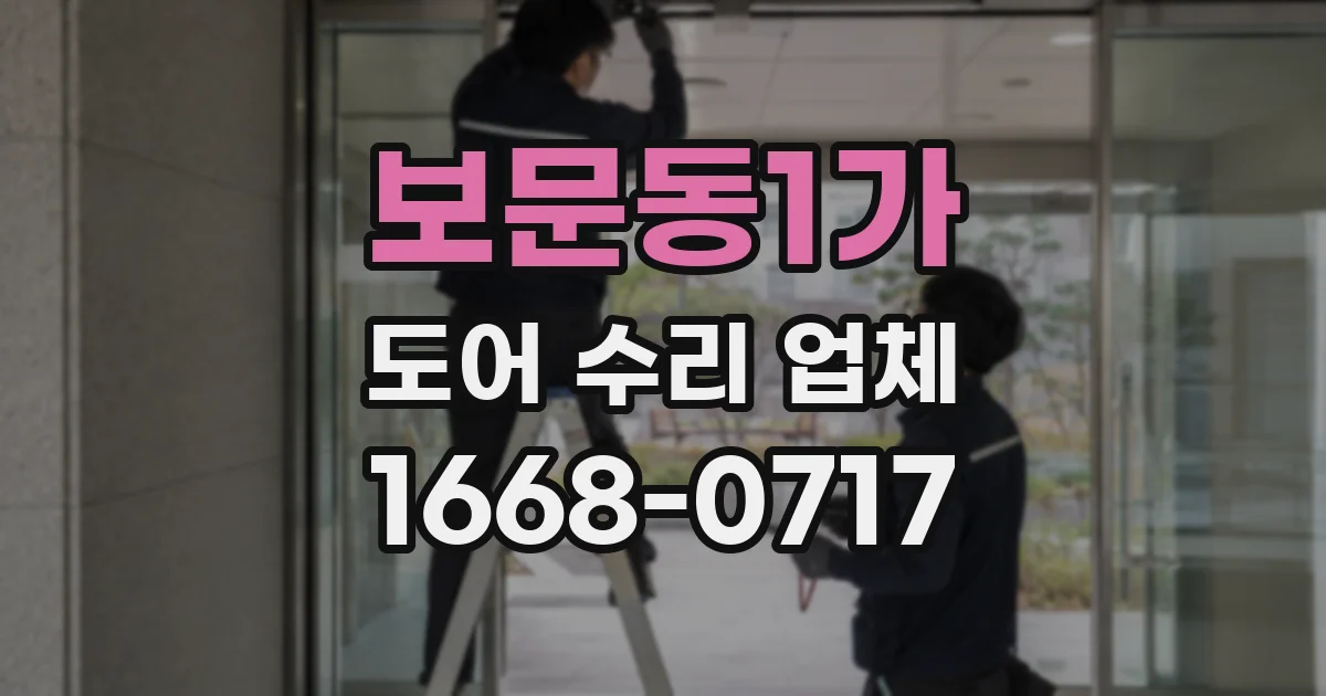 보문동1가 도어 수리 업체