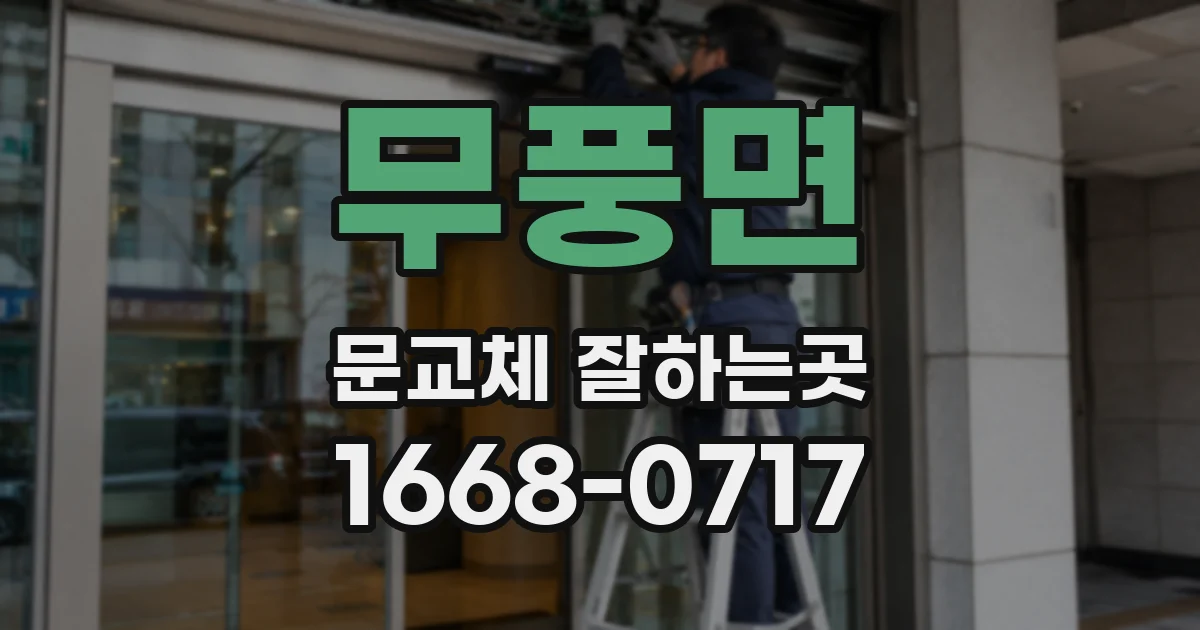 무풍면 문교체 잘하는곳