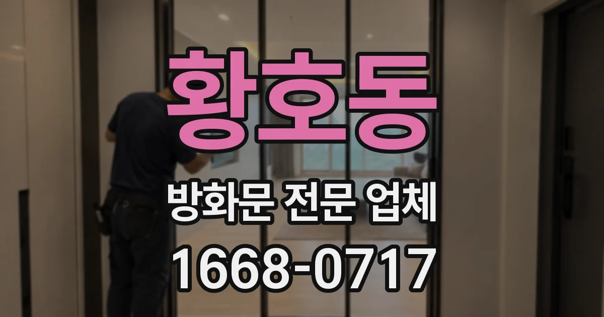 황호동 방화문 전문 업체