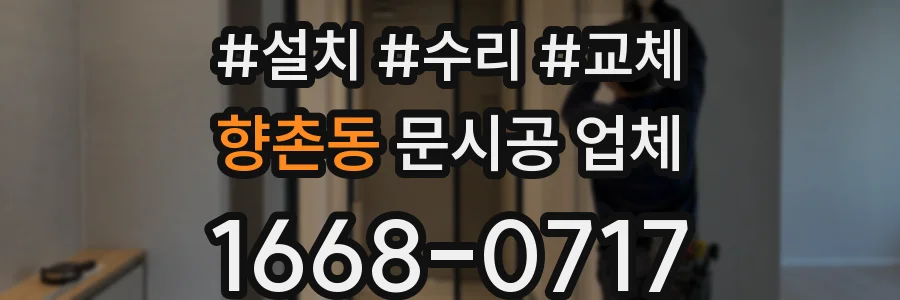 향촌동 문시공 업체
