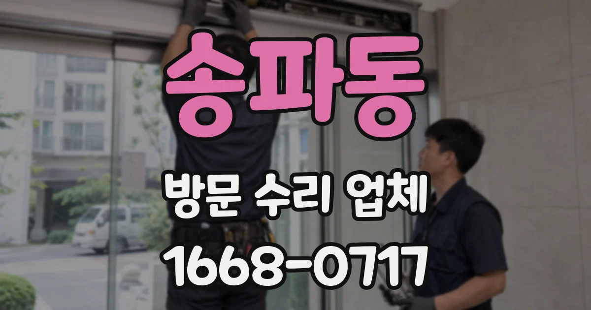 송파동 방문 수리 업체