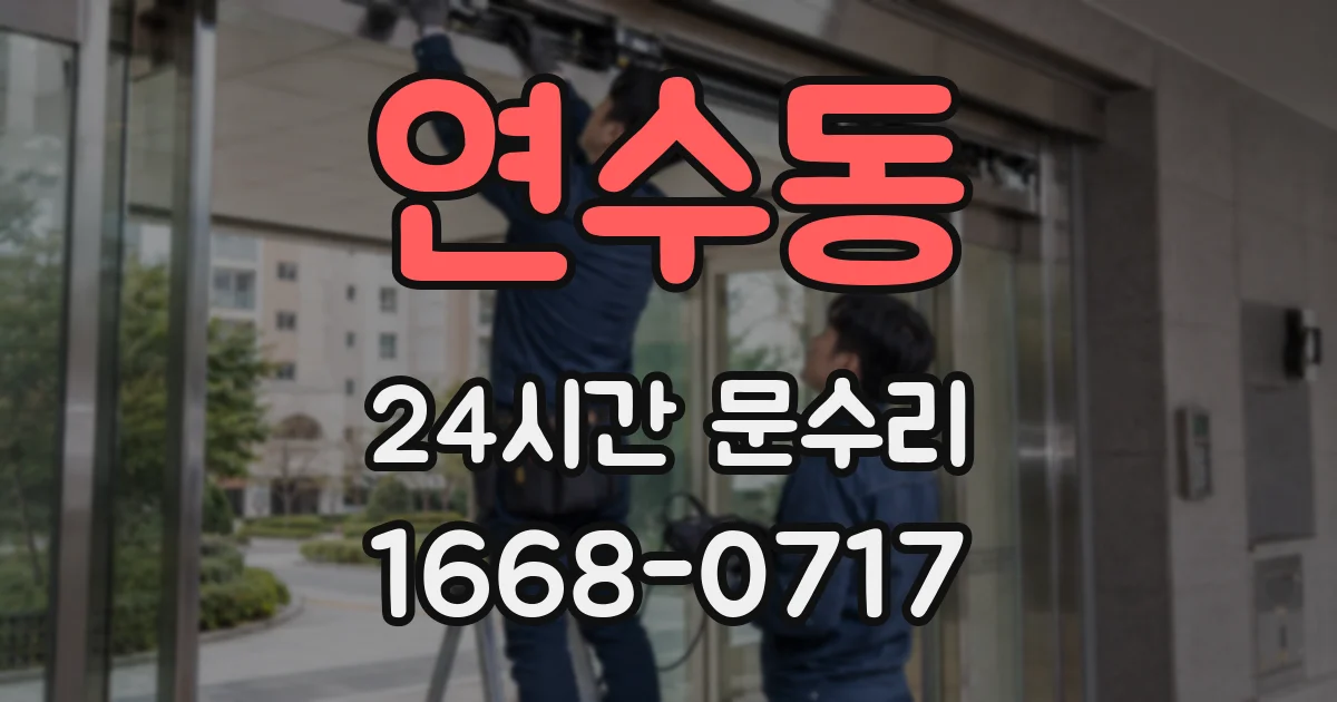 연수동 24시간 문수리