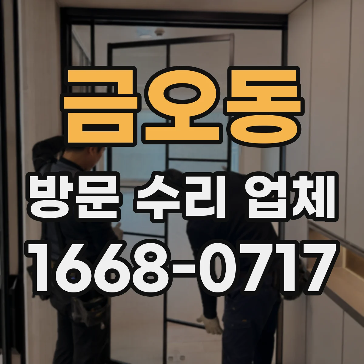 금오동 방문 수리 업체
