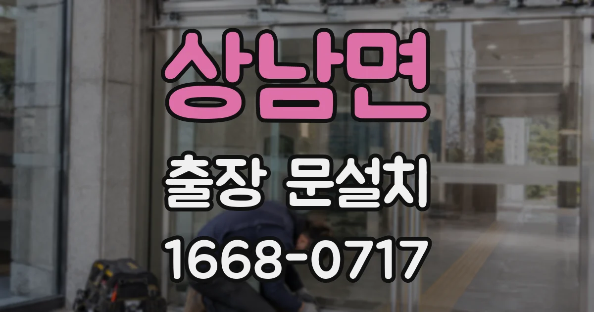상남면 출장 문설치
