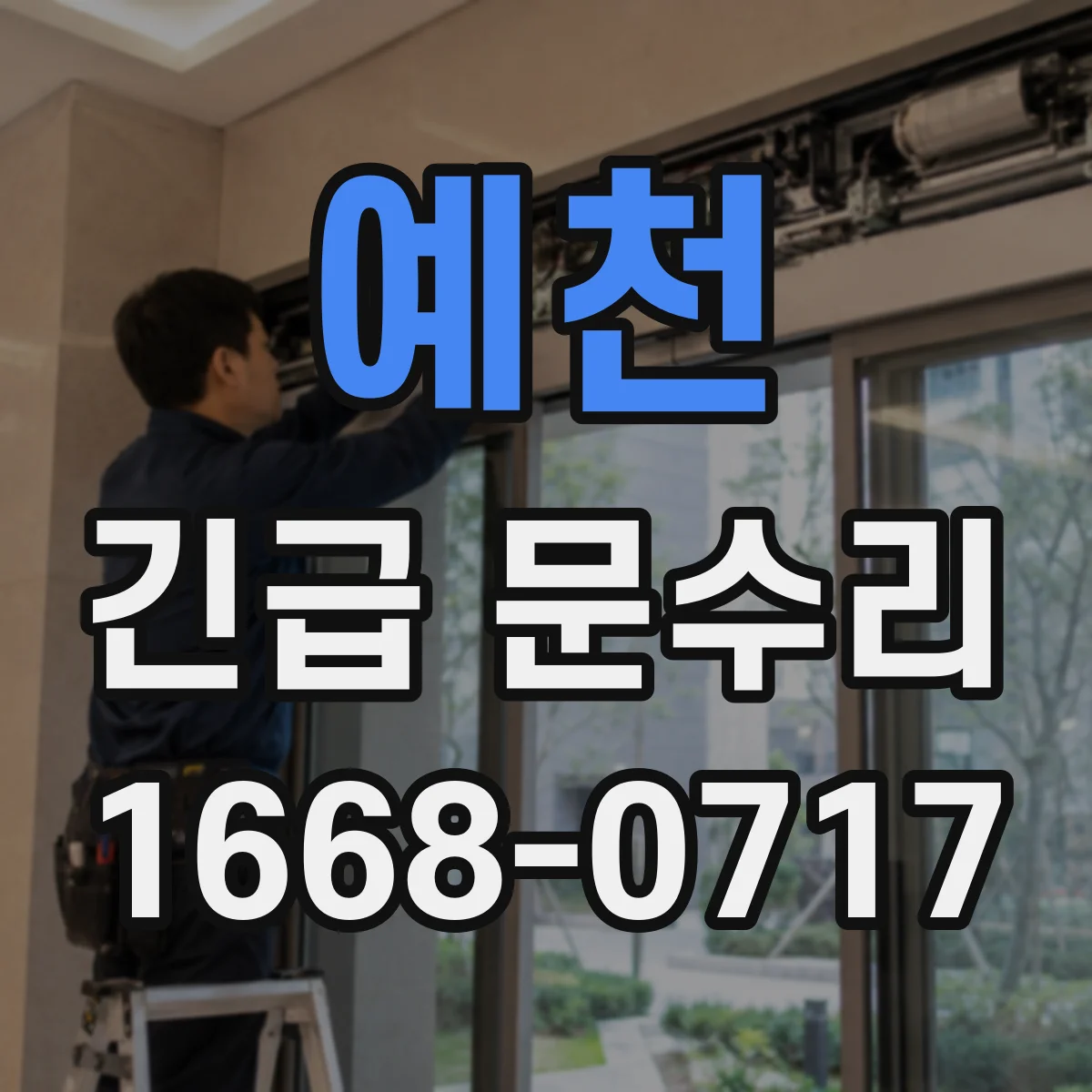 예천 긴급 문수리