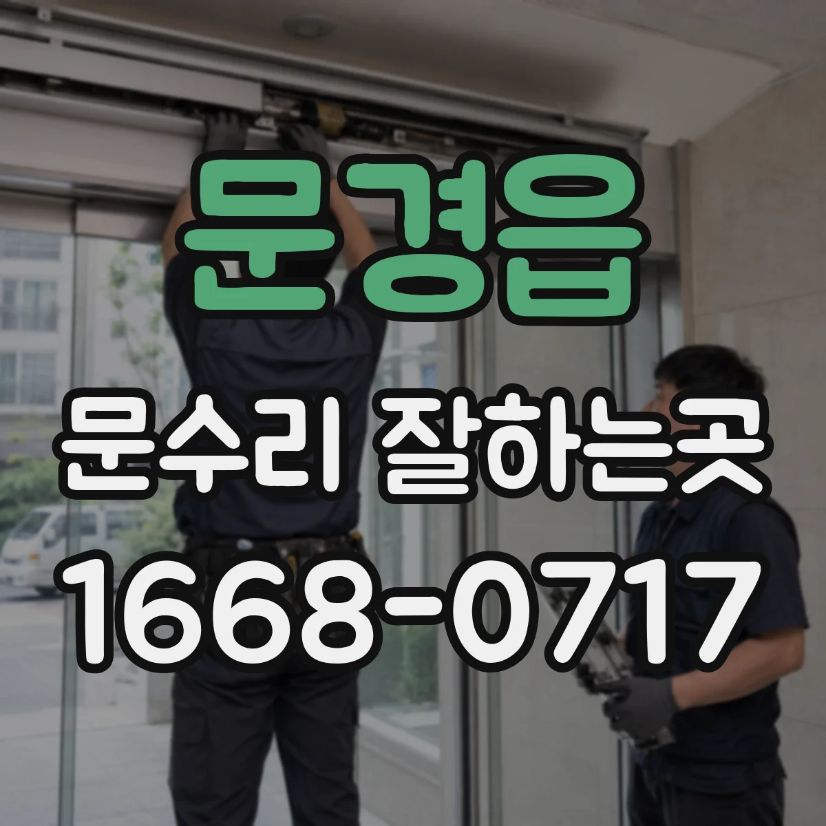문경읍 문수리 잘하는곳