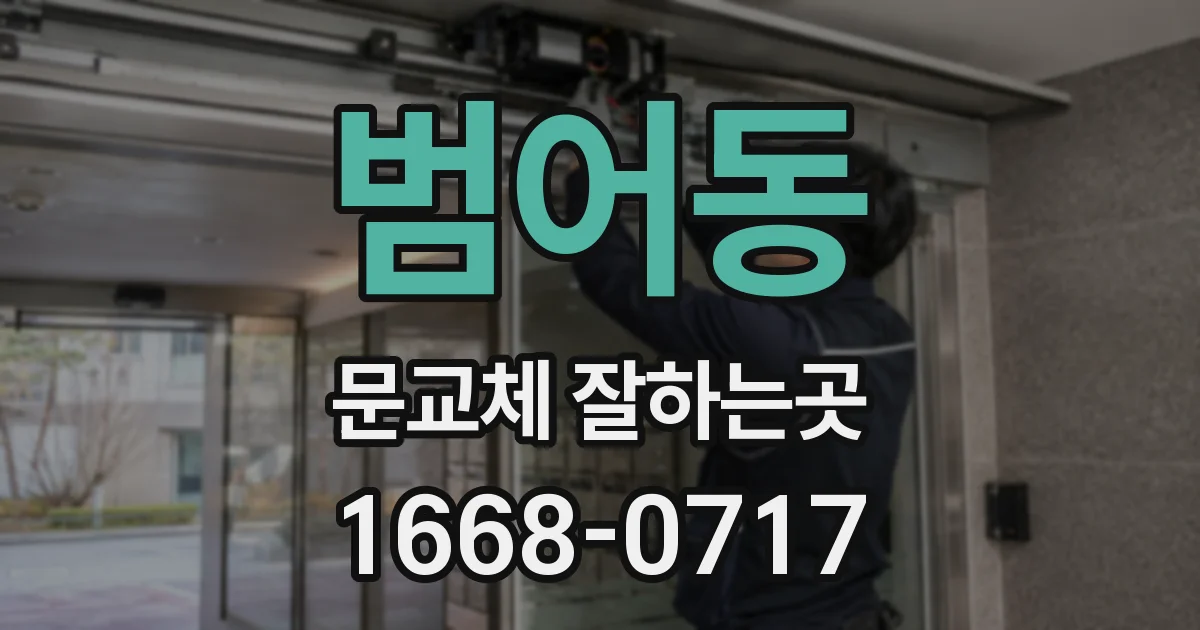 범어동 문교체 잘하는곳
