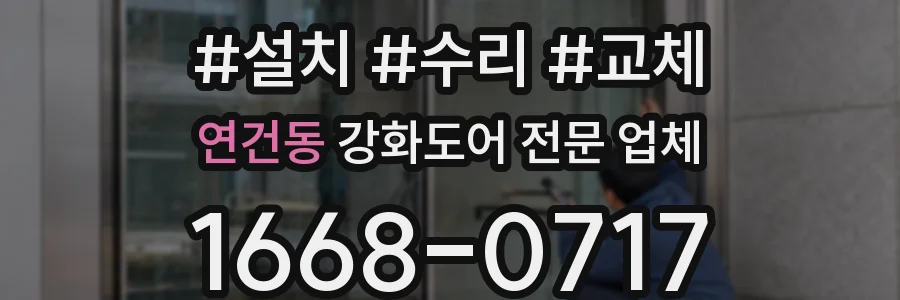 연건동 강화도어 전문 업체