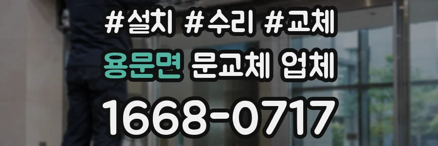 용문면 문교체 업체