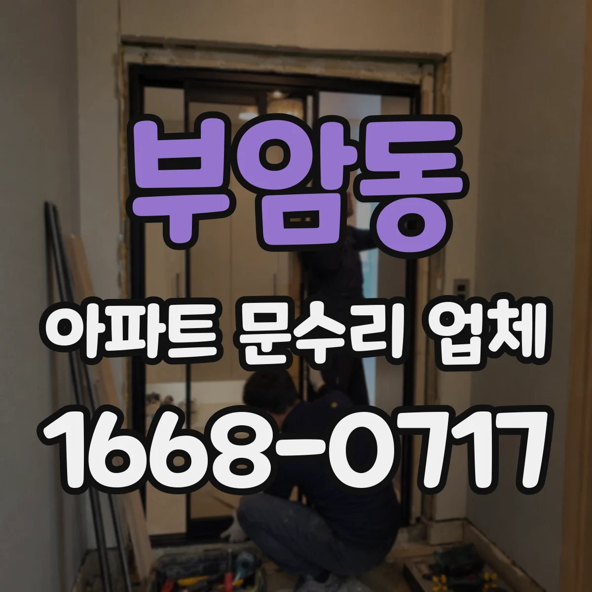 부암동 아파트 문수리 업체