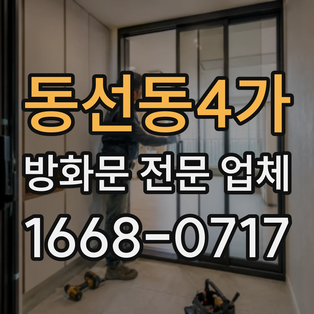 동선동4가 방화문 전문 업체